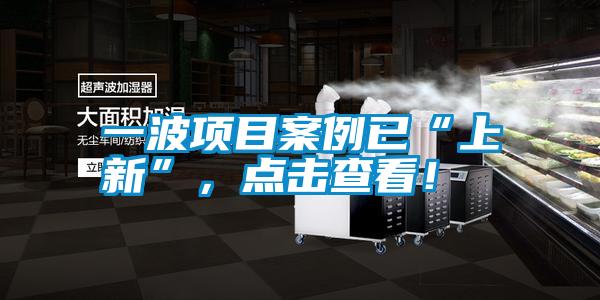 一波項目案例已“上新”，點擊查看！