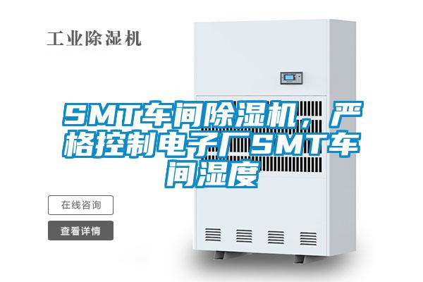 SMT車間除濕機(jī)，嚴(yán)格控制電子廠SMT車間濕度
