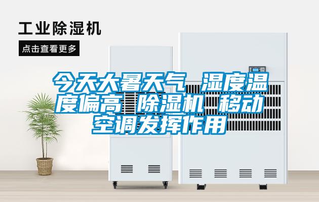 今天大暑天氣 濕度溫度偏高 除濕機(jī) 移動空調(diào)發(fā)揮作用