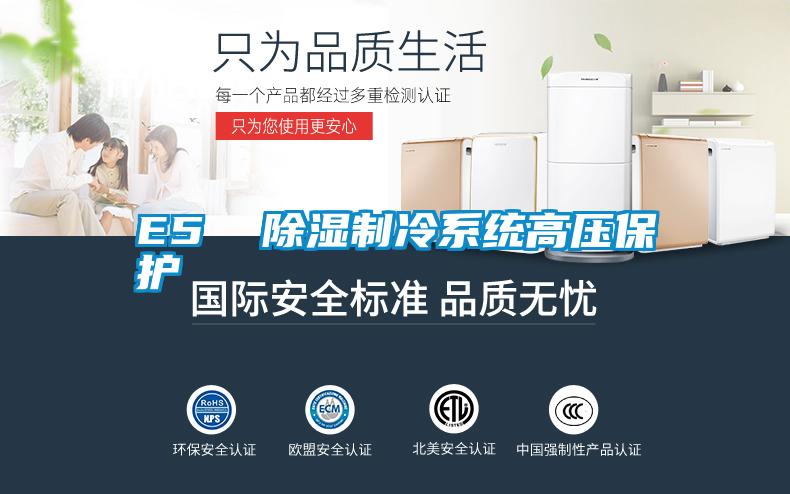 E5  除濕制冷系統(tǒng)高壓保護