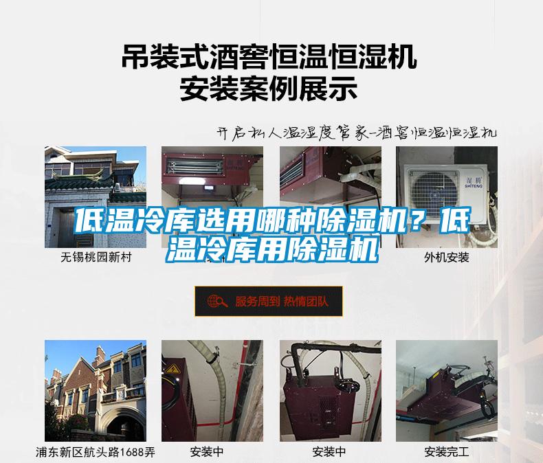低溫冷庫選用哪種除濕機(jī)？低溫冷庫用除濕機(jī)