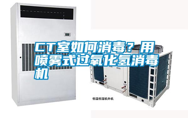 CT室如何消毒？用噴霧式過氧化氫消毒機(jī)