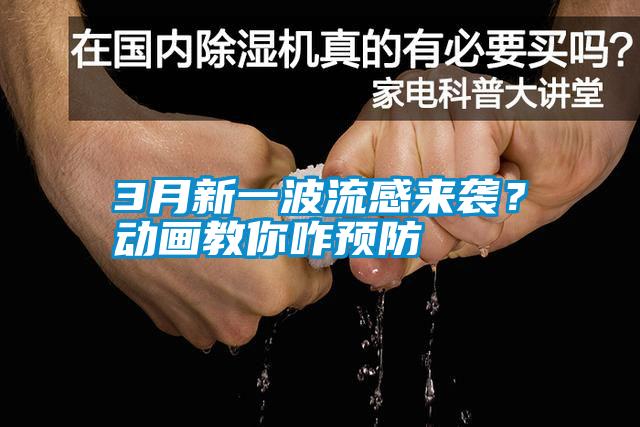 3月新一波流感來(lái)襲？動(dòng)畫(huà)教你咋預(yù)防