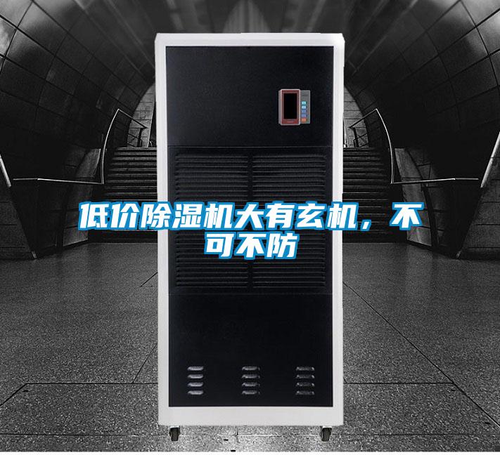 低價除濕機大有玄機，不可不防