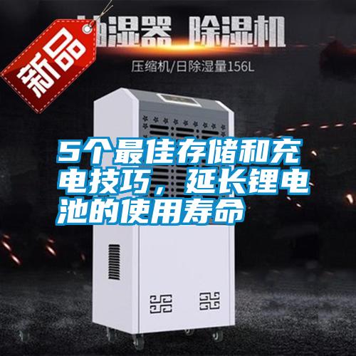 5個(gè)最佳存儲(chǔ)和充電技巧，延長(zhǎng)鋰電池的使用壽命