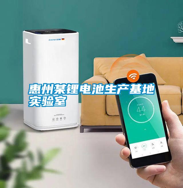 惠州某鋰電池生產(chǎn)基地實驗室