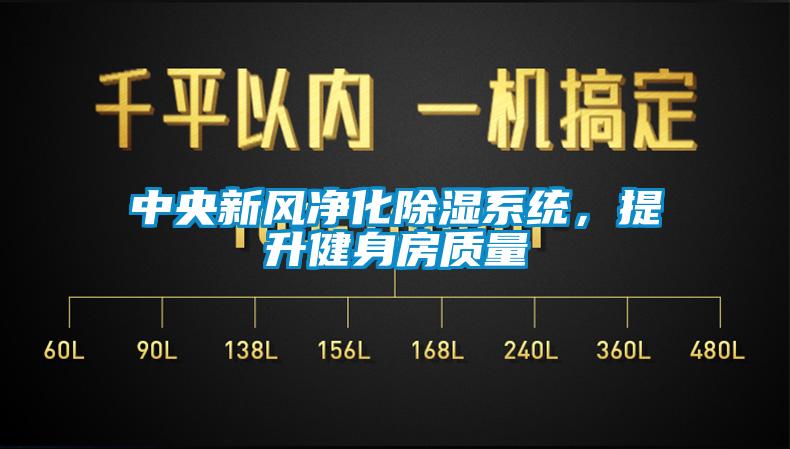 中央新風凈化除濕系統，提升健身房質量