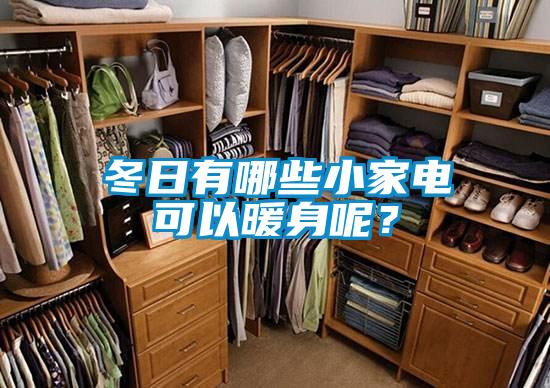 冬日有哪些小家電可以暖身呢?