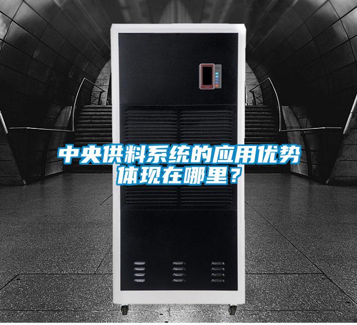 中央供料系統的應用優勢體現在哪里？