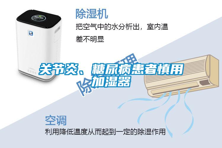 關(guān)節(jié)炎、糖尿病患者慎用加濕器