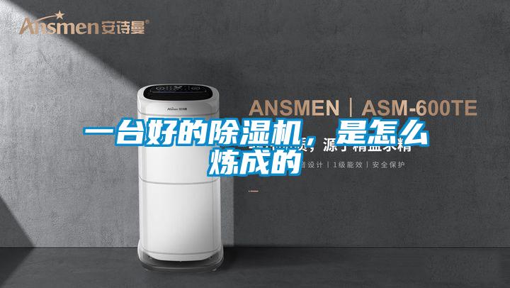 一臺好的除濕機，是怎么煉成的