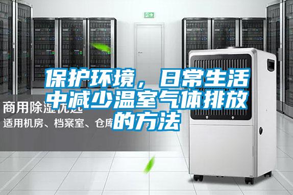 保護環境,日常生活中減少溫室氣體排放的方法