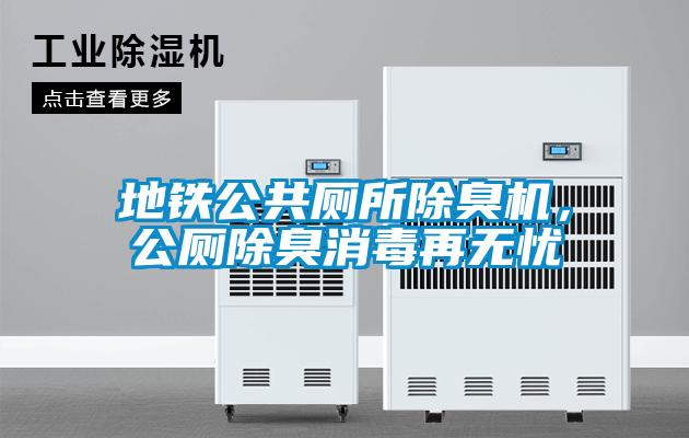 地鐵公共廁所除臭機(jī)，公廁除臭消毒再無(wú)憂(yōu)