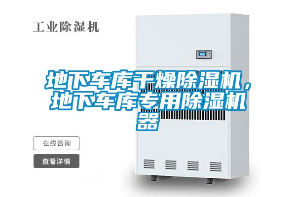 地下車庫干燥除濕機(jī)，地下車庫專用除濕機(jī)器