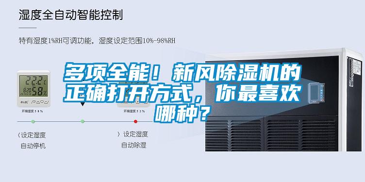 多項全能！新風除濕機的正確打開方式，你最喜歡哪種？