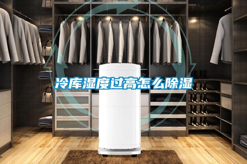 冷庫(kù)濕度過(guò)高怎么除濕