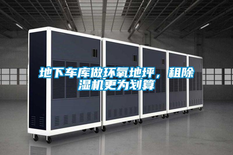 地下車庫做環氧地坪，租除濕機更為劃算