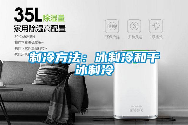 制冷方法:冰制冷和干冰制冷