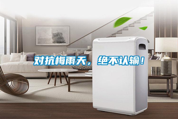 對抗梅雨天，絕不認輸！