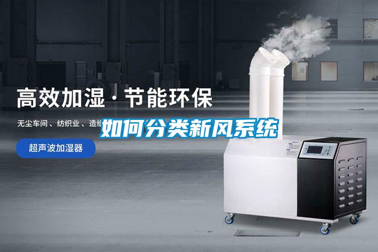 如何分類(lèi)新風(fēng)系統(tǒng)