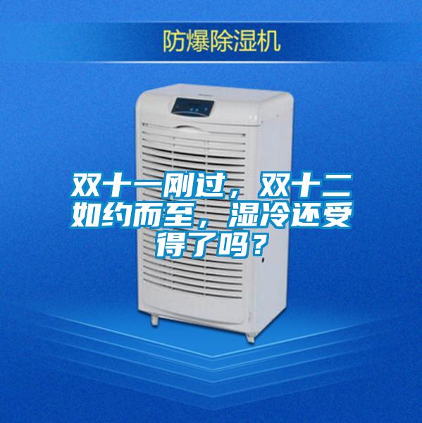 雙十一剛過(guò)，雙十二如約而至，濕冷還受得了嗎？