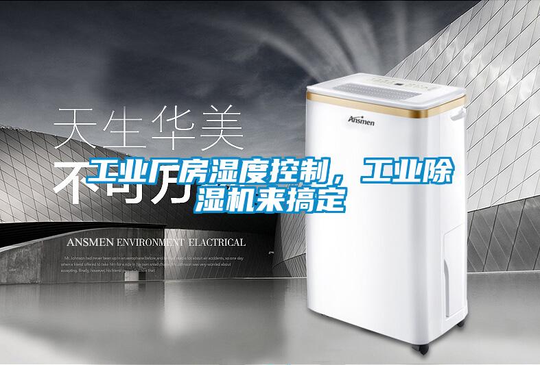 工業(yè)廠房濕度控制，工業(yè)除濕機(jī)來(lái)搞定