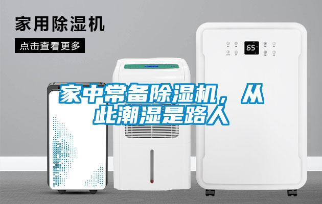 家中常備除濕機，從此潮濕是路人