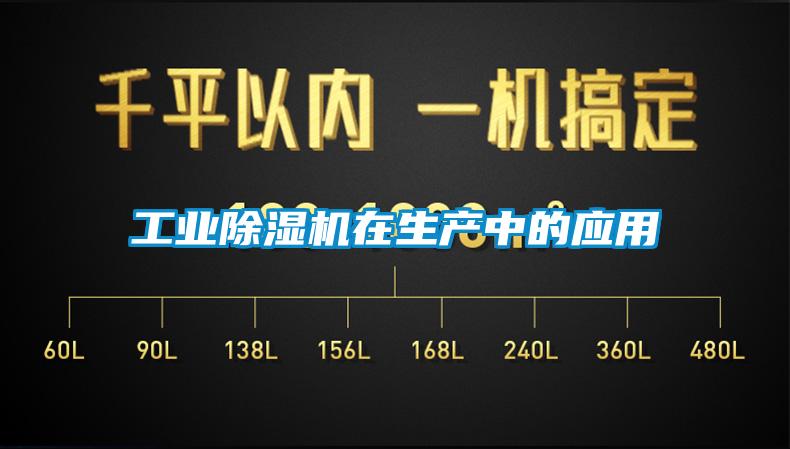 工業(yè)除濕機在生產(chǎn)中的應用