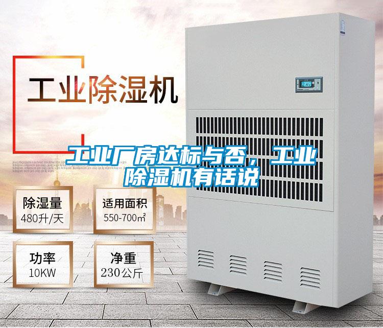 工業廠房達標與否，工業除濕機有話說