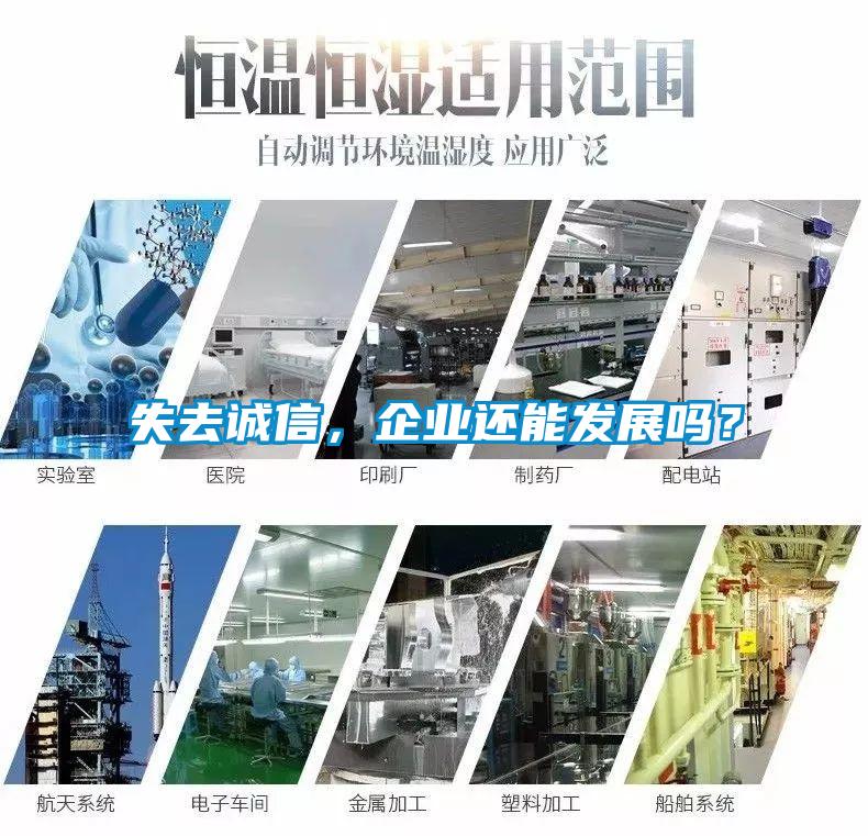 失去誠(chéng)信，企業(yè)還能發(fā)展嗎？