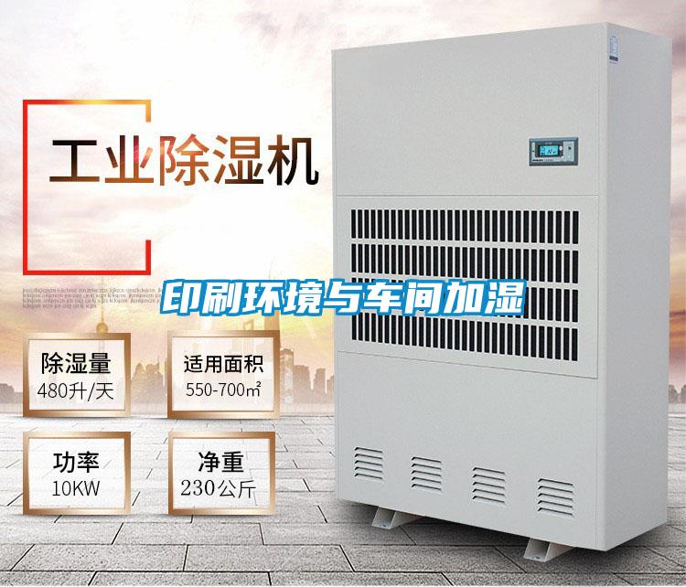 印刷環(huán)境與車間加濕
