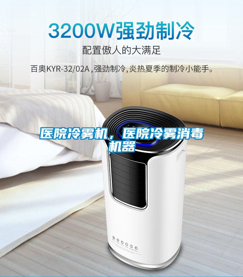 醫院冷霧機，醫院冷霧消毒機器