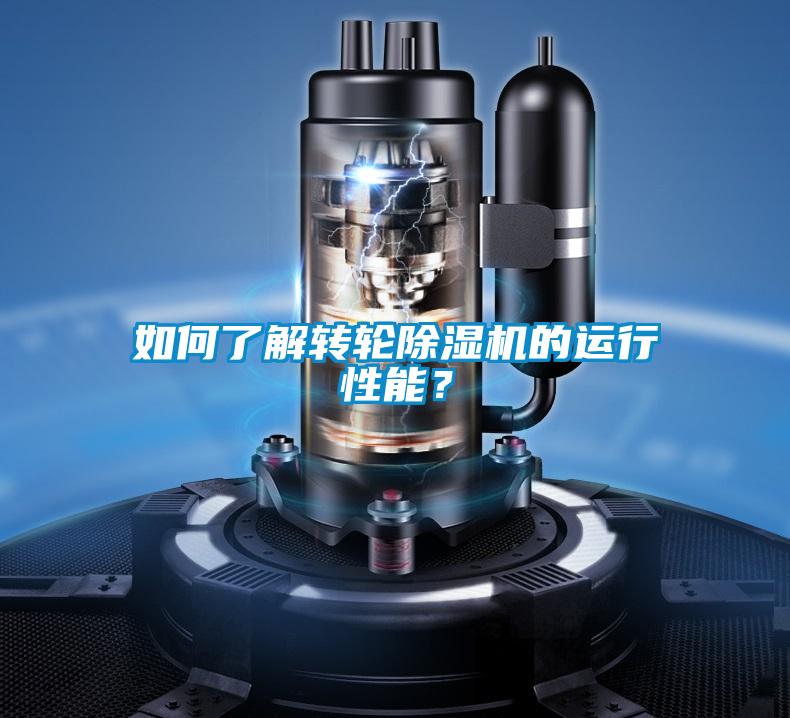 如何了解轉輪除濕機的運行性能？