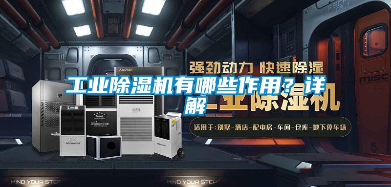 工業除濕機有哪些作用？詳解