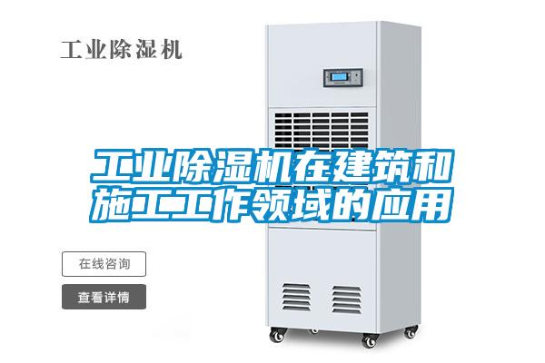 工業(yè)除濕機在建筑和施工工作領(lǐng)域的應(yīng)用