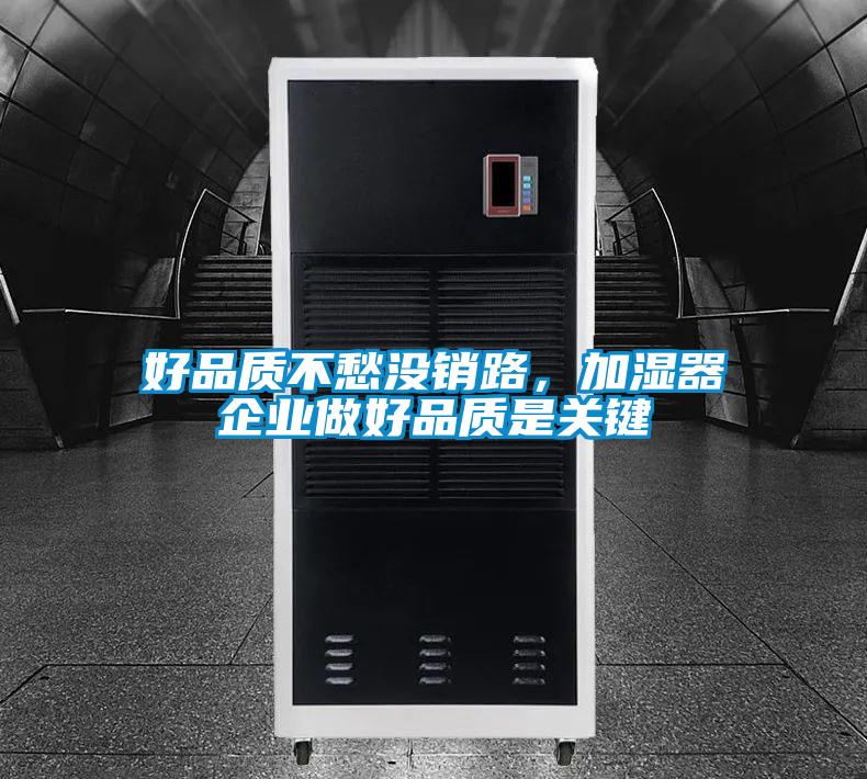 好品質(zhì)不愁沒(méi)銷(xiāo)路，加濕器企業(yè)做好品質(zhì)是關(guān)鍵
