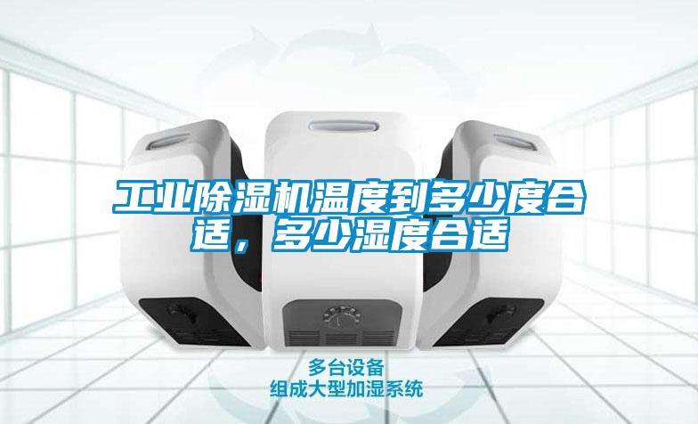 工業(yè)除濕機(jī)溫度到多少度合適，多少濕度合適