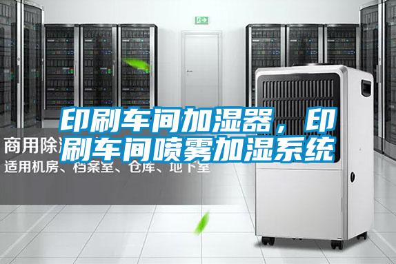 印刷車間加濕器，印刷車間噴霧加濕系統(tǒng)