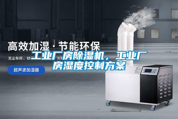 工業(yè)廠房除濕機(jī)，工業(yè)廠房濕度控制方案