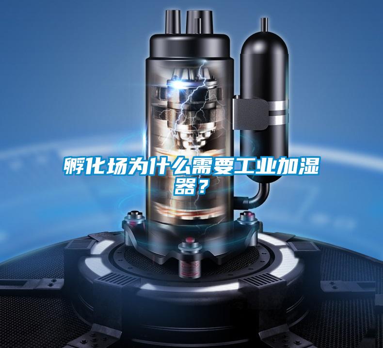 孵化場為什么需要工業加濕器？