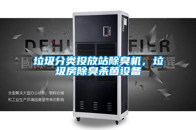 垃圾分類投放站除臭機,垃圾房除臭殺菌設備