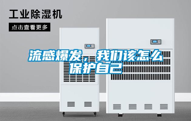 流感爆發，我們該怎么保護自己