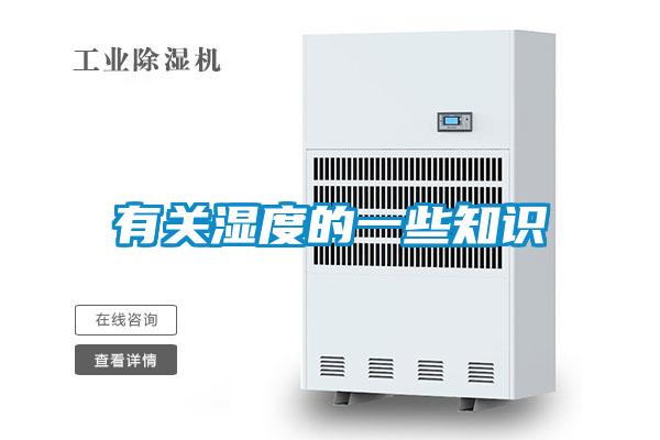 有關(guān)濕度的一些知識