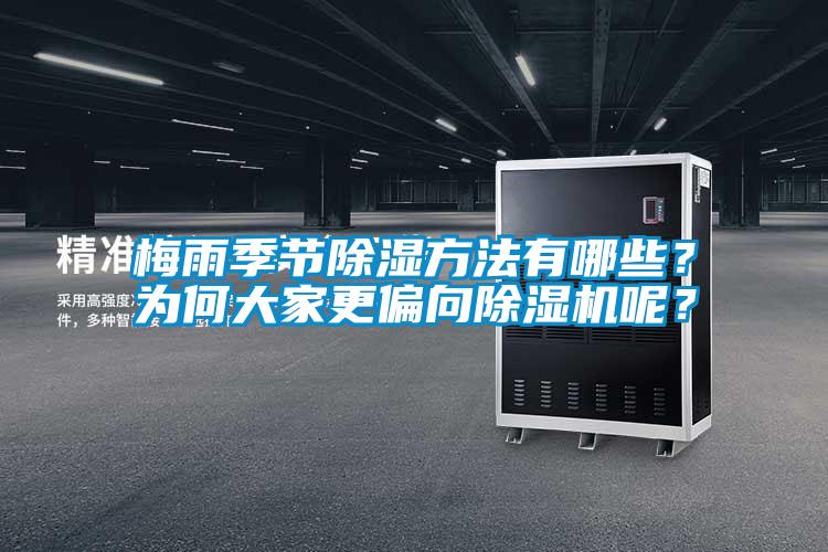 梅雨季節(jié)除濕方法有哪些？為何大家更偏向除濕機呢？