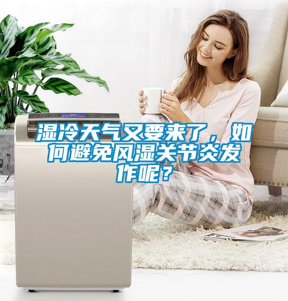 濕冷天氣又要來了，如何避免風濕關節炎發作呢？