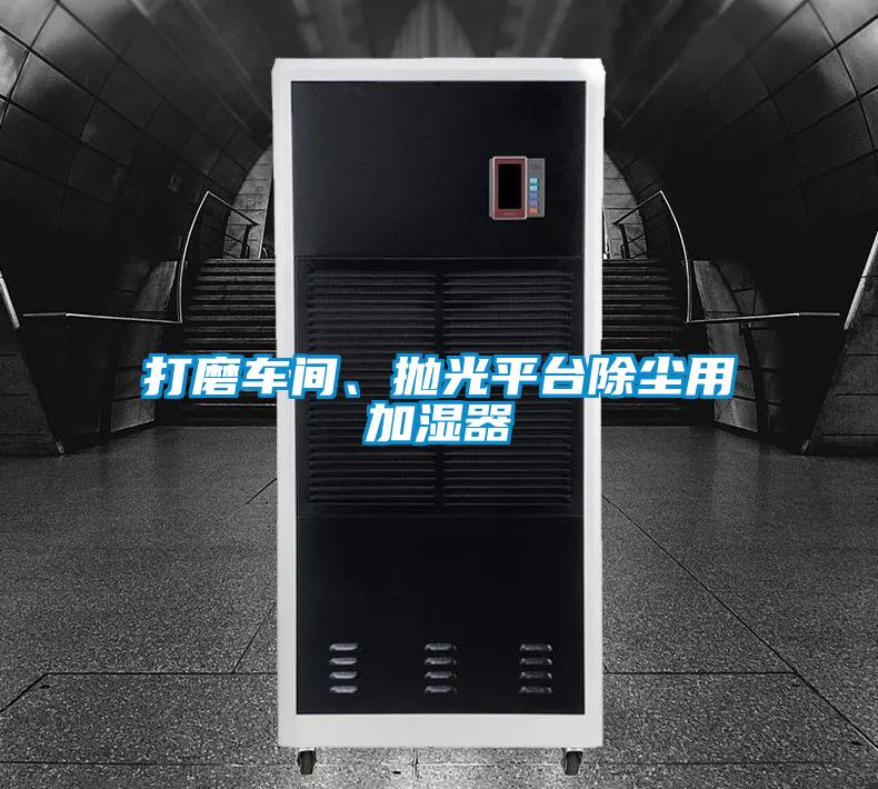 打磨車間、拋光平臺(tái)除塵用加濕器