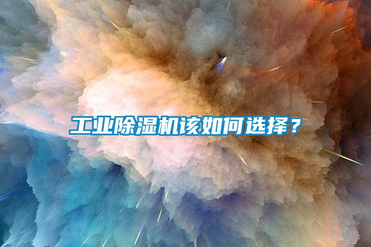 工業除濕機該如何選擇？