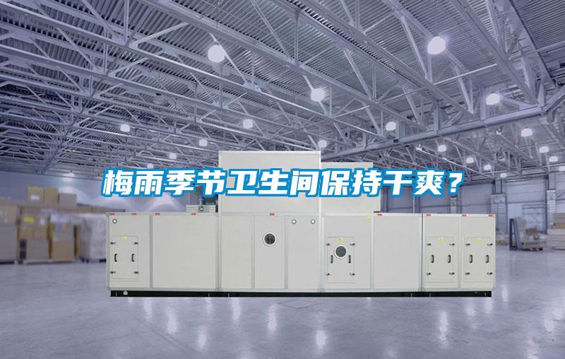 梅雨季節衛生間保持干爽？