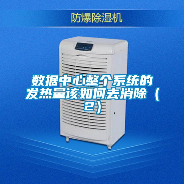 數(shù)據(jù)中心整個(gè)系統(tǒng)的發(fā)熱量該如何去消除（2）