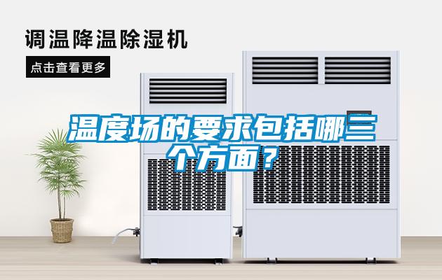 溫度場(chǎng)的要求包括哪三個(gè)方面？